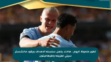 تطور ملحوظ اليوم.. هالاند يكمل سلسلة الأهداف ويقود مانشستر سيتي لهزيمة ولفرهامبتون
